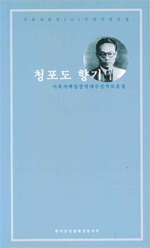 청포도 향기 이육사백일장역대수상작모음집