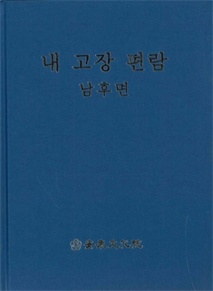 내 고장 편람 남후면 
