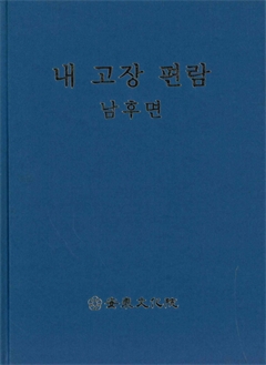 내 고장 편람 북후면