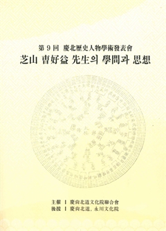芝山 曺好益 先生의 學問과 思想