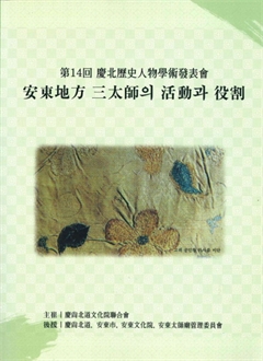 第14回 慶北歷史人物學術發表會 安東地方 三太師 의 活動과 役割