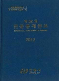 제52회 안동통계연보 2012