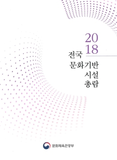 2018 전국문화기반시설총람