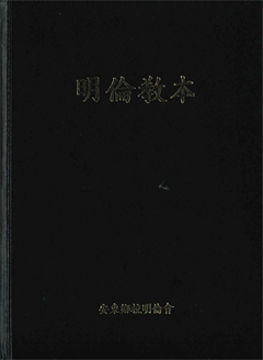 明倫教本