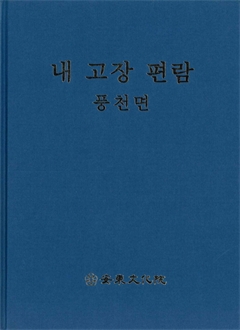내 고장 편람 풍천면