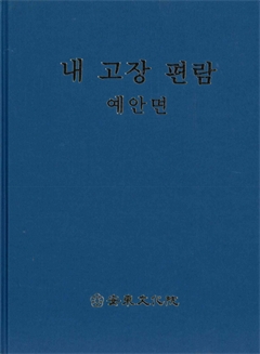 내 고장 편람 예안면