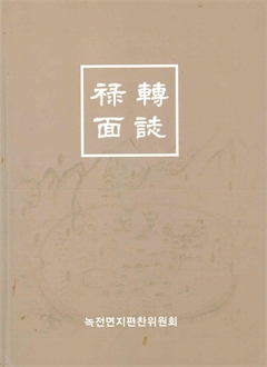 祿轉面誌