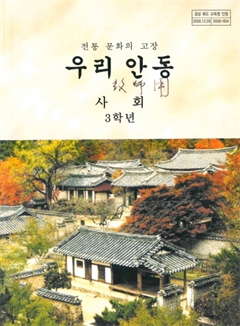 전통 문화의 고장 우리 안동 사회 3학년