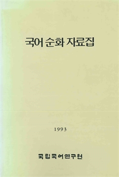 국언순화 자료집