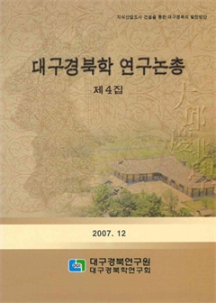대구경북학 연구논총 제4집