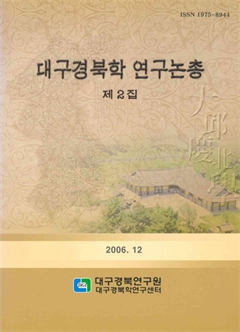 대구경북학 연구논총 제2집