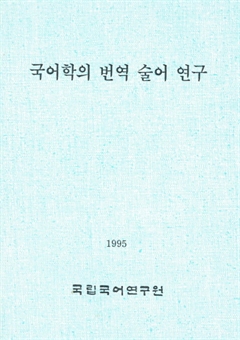 국어학의 번역 술어 연구