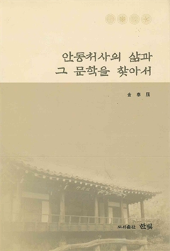 안동처사의 삶과 그 문학을 찾아서