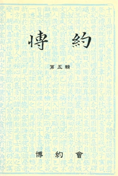 博約 第五輯