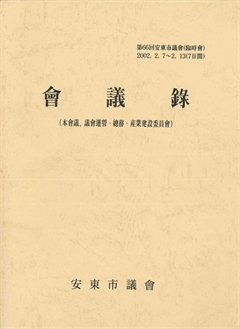 第66會 安東市議會 會議錄