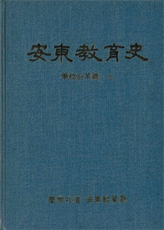 安東敎育史 學校沿革篇·上
