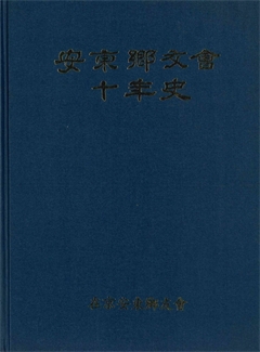 安東鄕友會 十年史