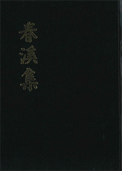 春溪集