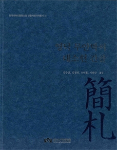 한국국학진흥원소장 간찰자료국역총서 4 영덕 무안박씨 대소헌 간찰 