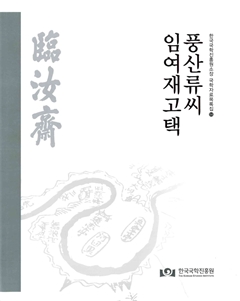 한국국학진흥원소장 국학자료목록집54 풍산류씨 임여재고택