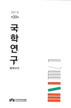 2019 제39집 국학연구