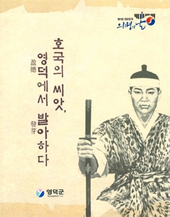 제9회 대한민국 의병의 날 호국의 씨앗, 영덕에서 발아하다