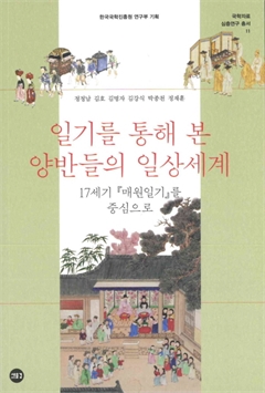 일기를 통해 본 양반들의 일상세계 17세기 「매원일기」를 중심으로