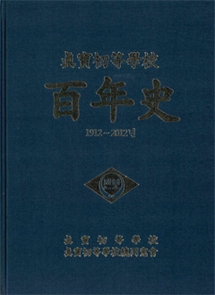 眞寶初等學校 百年史 1912~2012년 