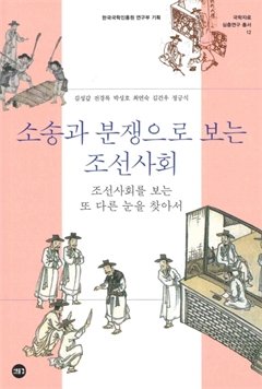 국학자료 심층연구 총서12 소송과 분쟁으로 보는 조선사회 