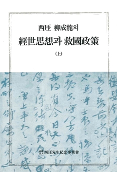 西涯 柳成龍의 經世思想과 救國政第(上)