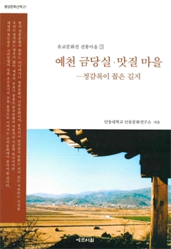 유교문화권 전통마을 3 예천 금당실·맛질 마을 -정감록이 꼽은 길지