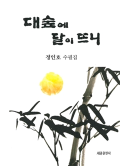 대숲에 달이 뜨니 정인호 수필집