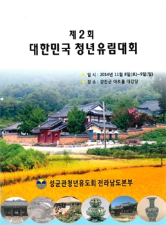 제2회 대한민국 청년유림대회