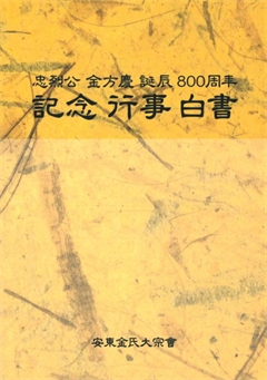 忠烈公 金方慶 誕晨 800周年 記念 行事 白書