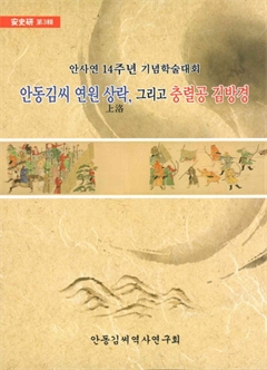 安史硏 第3輯 안사연 14주년 기념학술대회 안동김씨 연원 상락, 그리고 충렬공 김방경