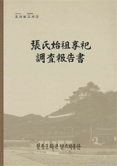 조사보고서3 張氏始祖享祀 調査報告書