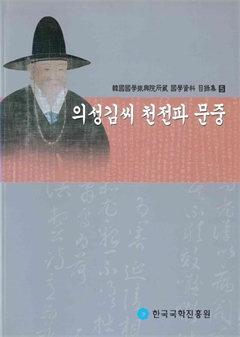 韓國國學振興院所藏 國學資料 目錄集5 의성김씨 천전파 문중