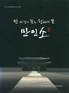 2007 유교문화박물관 정기기획전 만 사람의 뜻은 천하의 뜻 만인소 