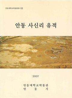 안동대학교박물관총서 45 안동 사신리 유적 2007