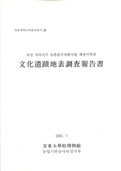 안동대학교박물관총서 18 의성 사곡지구 농촌용수개발사업 예정지역내 文化遺蹟地表調査報告書