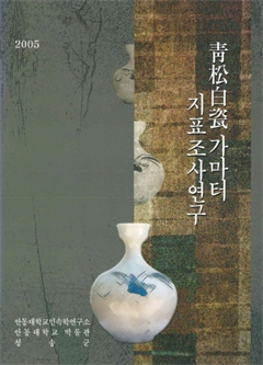 靑松白瓷 가마터 지표조사연구 2005