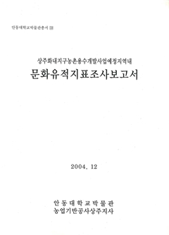 안동대학교박물관총서33 상주화내지구농촌용수개발사업예정지역내 문화유적지표조사보고서 