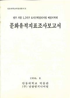 안동대학교박물관총서9 영주 가흥 1,2지구 토지구획정리사업 예정지역내 문화유적지표조사보고서