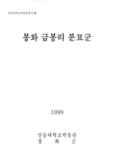 안동대학교박물관총서19 봉화 금봉리 분묘군