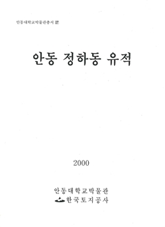 안동대학교박물관총서17 안동 정하동 유적