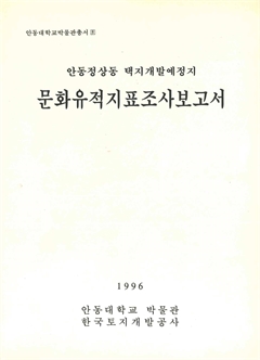 안동대학교박물관총서8 안동정상동 택지개발예정지 문화유적지표조사보고서