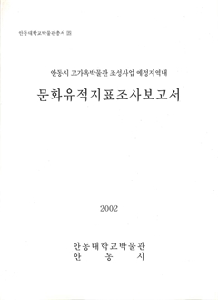 안동대학교박물관총서25 안동시 고가옥박물관 조성사업 예정지역내 문화유적지표조사보고서 