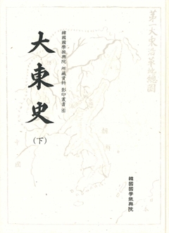 韓國國學振興院 所藏資料 影印叢書6 大東史(下)