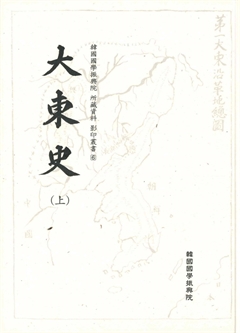 韓國國學振興院 所藏資料 影印叢書6 大東史(上)