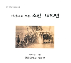 안동대학교박물관도록2 사진으로 보는 조선 1892년